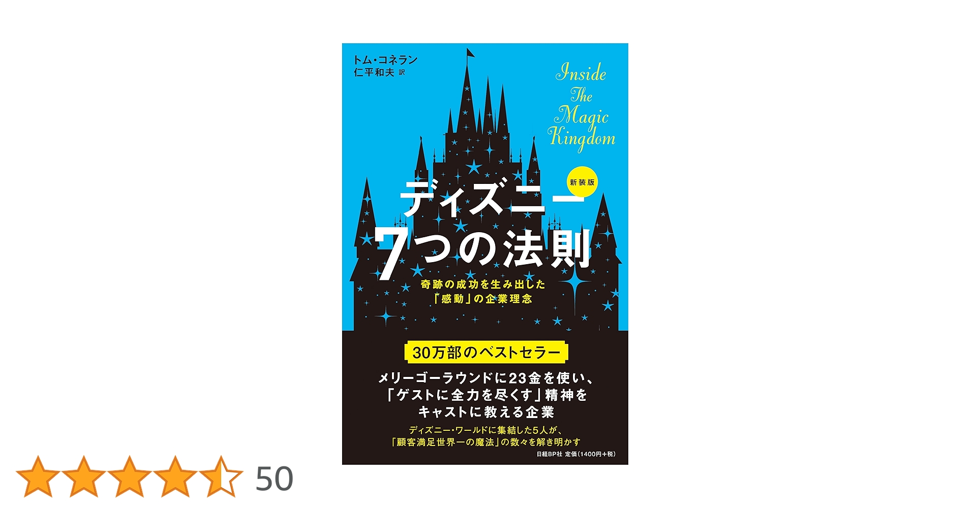 確認用　ディズニー7つの法則 ディズニー7つの法則 新装版 | トム・コネラン, 仁平和夫 |本 | 通販
